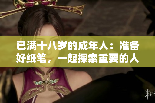 已滿十八歲的成年人：準(zhǔn)備好紙筆，一起探索重要的人生話題