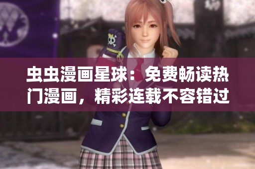 蟲蟲漫畫星球：免費暢讀熱門漫畫，精彩連載不容錯過(1)