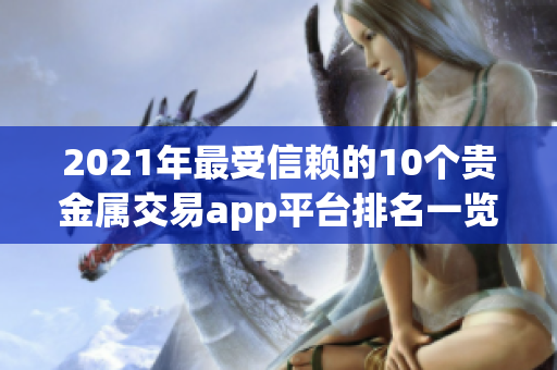 2021年最受信賴的10個貴金屬交易app平臺排名一覽
