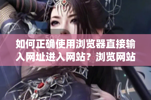 如何正確使用瀏覽器直接輸入網址進入網站？瀏覽網站必備注意事項分享(1)