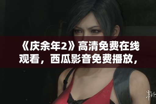 《慶余年2》高清免費(fèi)在線觀看，西瓜影音免費(fèi)播放，怎樣繼續(xù)風(fēng)靡全網(wǎng)