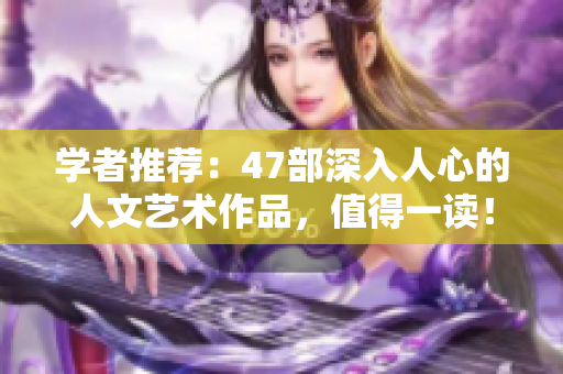 學(xué)者推薦：47部深入人心的人文藝術(shù)作品，值得一讀！