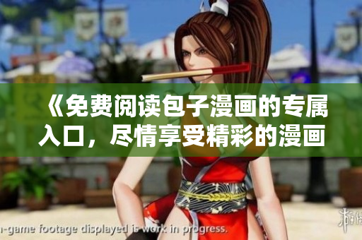 《免費(fèi)閱讀包子漫畫的專屬入口，盡情享受精彩的漫畫世界》