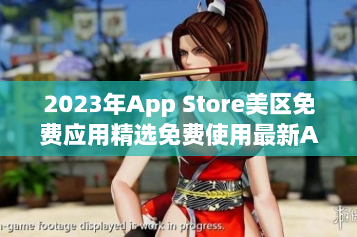 2023年App Store美區(qū)免費(fèi)應(yīng)用精選免費(fèi)使用最新App大全