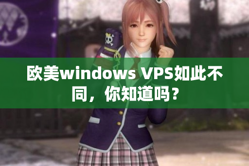 歐美windows VPS如此不同，你知道嗎？