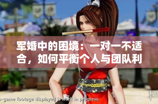 軍婚中的困境：一對一不適合，如何平衡個人與團隊利益