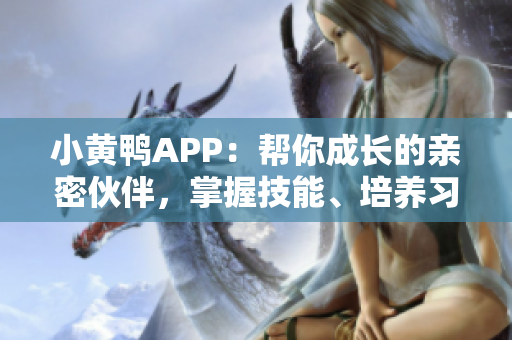 小黃鴨APP：幫你成長的親密伙伴，掌握技能、培養(yǎng)習(xí)慣的必備工具