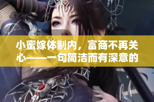 小蜜嫁體制內(nèi)，富商不再關(guān)心——一句簡潔而有深意的婚禮感悟