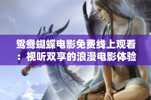 鴛鴦蝴蝶電影免費(fèi)線上觀看：視聽(tīng)雙享的浪漫電影體驗(yàn)