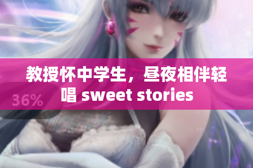 教授懷中學(xué)生，晝夜相伴輕唱 sweet stories
