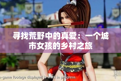 尋找荒野中的真愛：一個(gè)城市女孩的鄉(xiāng)村之旅