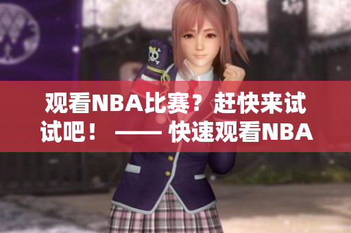 觀看NBA比賽？趕快來試試吧！ —— 快速觀看NBA比賽的方法