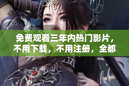 免費(fèi)觀看三年內(nèi)熱門影片，不用下載，不用注冊，全都在愛奇藝 - 滿足您的影視需求！
