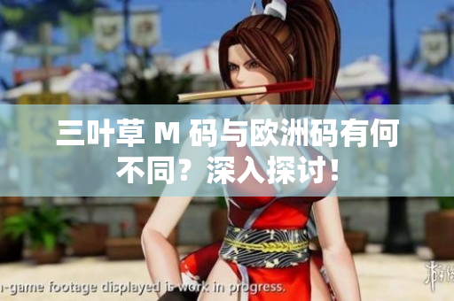 三葉草 M 碼與歐洲碼有何不同？深入探討！