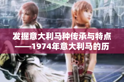 發(fā)掘意大利馬種傳承與特點——1974年意大利馬的歷史和現(xiàn)狀
