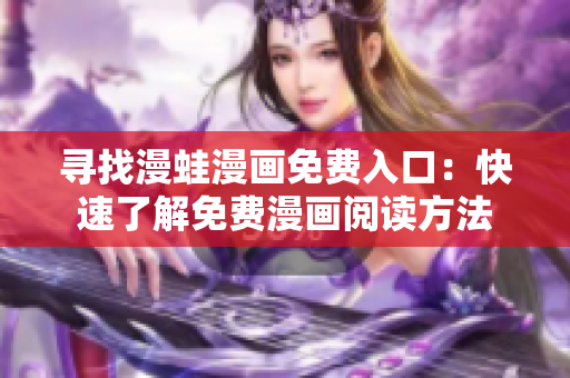 尋找漫蛙漫畫免費(fèi)入口：快速了解免費(fèi)漫畫閱讀方法