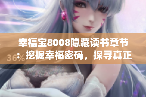 幸福寶8008隱藏讀書章節(jié)：挖掘幸福密碼，探尋真正的快樂路徑(1)