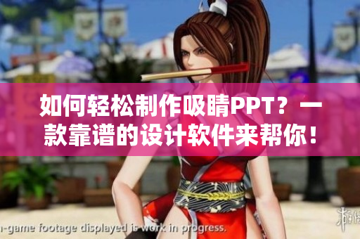 如何輕松制作吸睛PPT？一款靠譜的設(shè)計軟件來幫你！