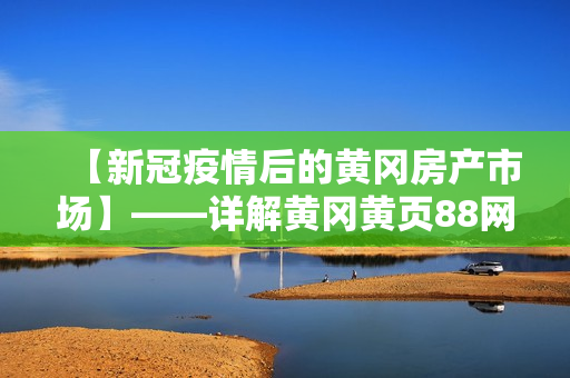 【新冠疫情后的黃岡房產(chǎn)市場】——詳解黃岡黃頁88網(wǎng)的估價服務(wù)