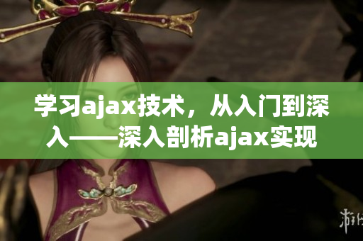 學(xué)習(xí)ajax技術(shù)，從入門(mén)到深入——深入剖析ajax實(shí)現(xiàn)原理