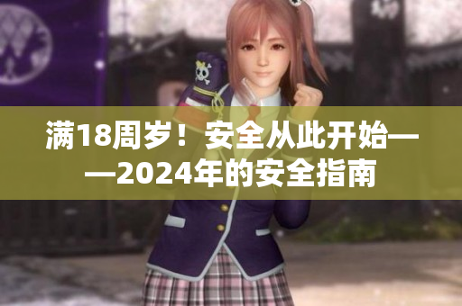 滿18周歲！安全從此開始——2024年的安全指南