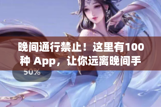 晚間通行禁止！這里有100種 App，讓你遠(yuǎn)離晚間手機(jī)誘惑(1)