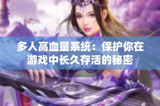 多人高血量系統(tǒng)：保護(hù)你在游戲中長(zhǎng)久存活的秘密
