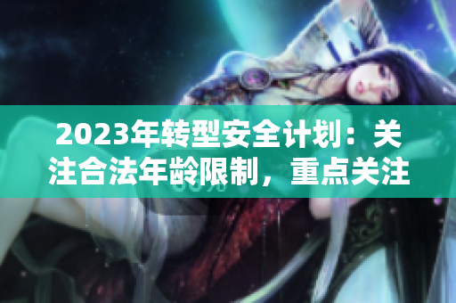 2023年轉(zhuǎn)型安全計(jì)劃：關(guān)注合法年齡限制，重點(diǎn)關(guān)注大象