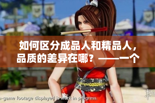 如何區(qū)分成品人和精品人，品質(zhì)的差異在哪？——一個(gè)編輯的思考