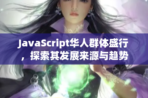 JavaScript華人群體盛行,探索其發(fā)展來源與趨勢 JavaScript華人群體盛行,探索其發(fā)展來源與趨勢