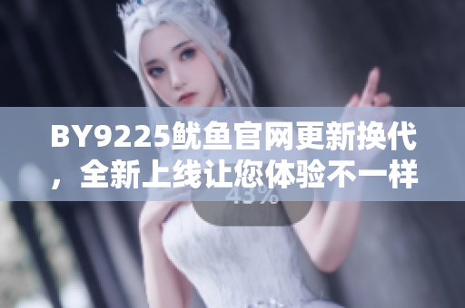 BY9225魷魚官網(wǎng)更新?lián)Q代，全新上線讓您體驗(yàn)不一樣的美味魷魚！