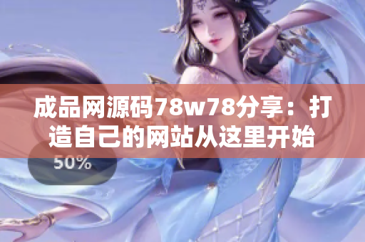成品網(wǎng)源碼78w78分享：打造自己的網(wǎng)站從這里開(kāi)始