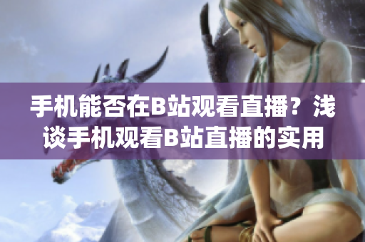 手機(jī)能否在B站觀看直播？淺談手機(jī)觀看B站直播的實(shí)用性(1)