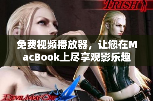 免費(fèi)視頻播放器，讓您在MacBook上盡享觀影樂(lè)趣