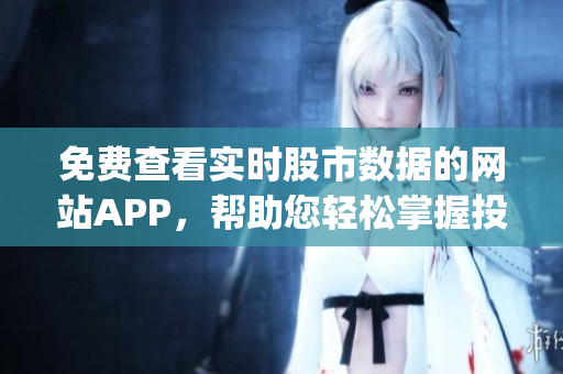 免費查看實時股市數據的網站APP，幫助您輕松掌握投資行情(1)