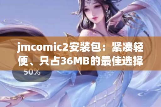 jmcomic2安裝包：緊湊輕便、只占36MB的最佳選擇