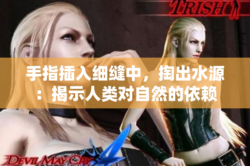 手指插入細縫中，掏出水源：揭示人類對自然的依賴