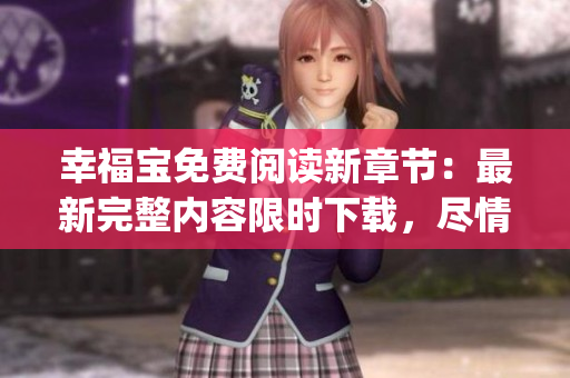 幸福寶免費閱讀新章節(jié)：最新完整內(nèi)容限時下載，盡情暢讀精彩故事(1)