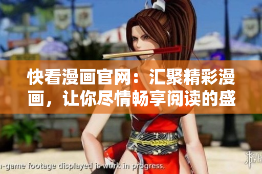 快看漫畫官網(wǎng)：匯聚精彩漫畫，讓你盡情暢享閱讀的盛宴！