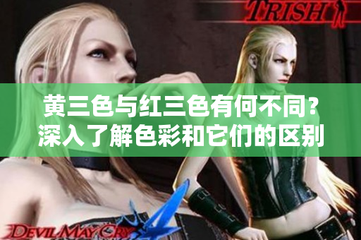 黃三色與紅三色有何不同？深入了解色彩和它們的區(qū)別