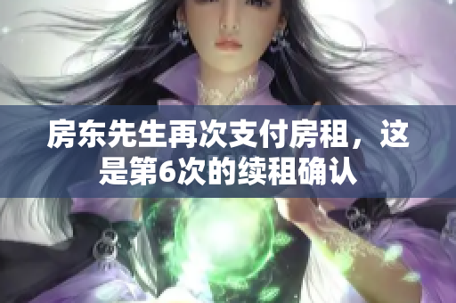 房東先生再次支付房租，這是第6次的續(xù)租確認(rèn)