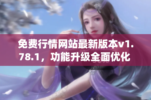 免費(fèi)行情網(wǎng)站最新版本v1.78.1，功能升級全面優(yōu)化 (1)