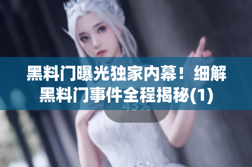 黑料門曝光獨家內幕！細解黑料門事件全程揭秘(1)