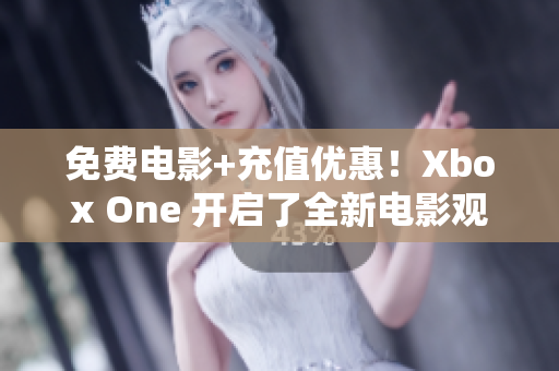 免費(fèi)電影+充值優(yōu)惠！Xbox One 開(kāi)啟了全新電影觀賞體驗(yàn)