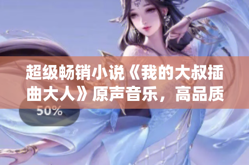 超級(jí)暢銷小說《我的大叔插曲大人》原聲音樂，高品質(zhì)mp3下載！