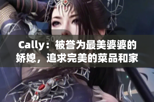 Cally：被譽為最美婆婆的嬌媳，追求完美的菜品和家庭生活