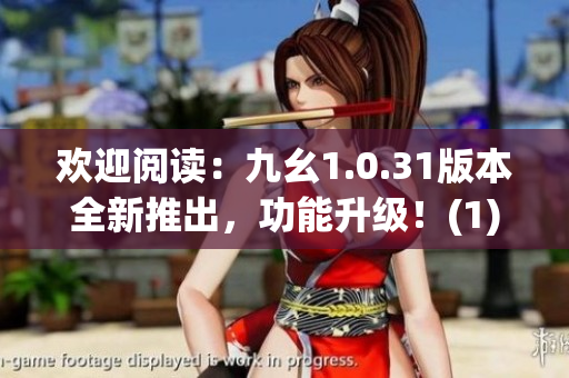 歡迎閱讀：九幺1.0.31版本全新推出，功能升級(jí)！(1)