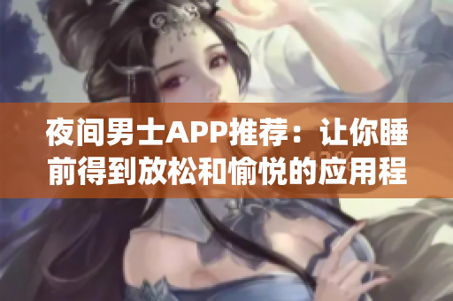 夜間男士APP推薦：讓你睡前得到放松和愉悅的應用程序(1)