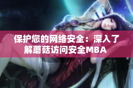 保護(hù)您的網(wǎng)絡(luò)安全：深入了解蘑菇訪問(wèn)安全MBA 