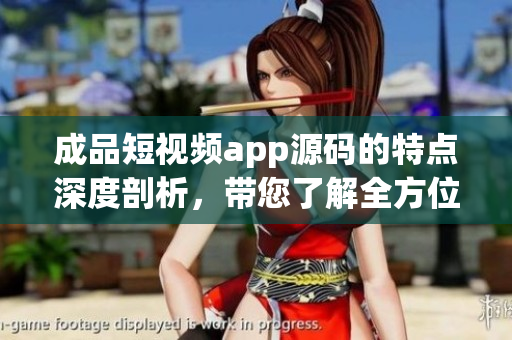 成品短視頻app源碼的特點(diǎn)深度剖析，帶您了解全方位優(yōu)勢(shì)(1)